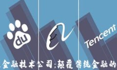 区块链金融技术公司：颠