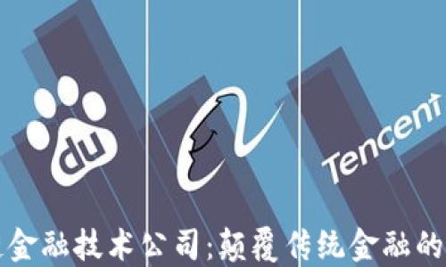 
区块链金融技术公司：颠覆传统金融的新时代