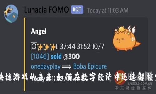 区块链游戏的未来：如何在数字经济中迅速解锁梦想