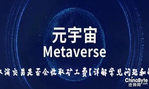 TP钱包取消交易是否会收取矿工费？详解常见问题和解决方案