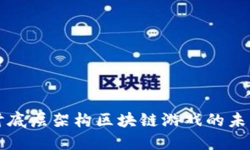 深入探讨底层架构区块链游戏的未来与挑战
