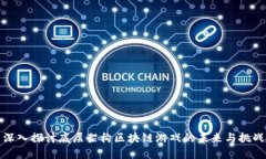 深入探讨底层架构区块链