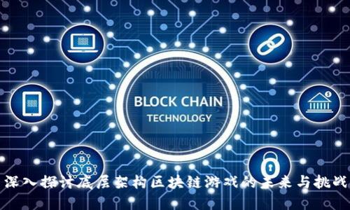 深入探讨底层架构区块链游戏的未来与挑战