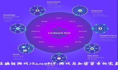 探索区块链游戏（GameFi）