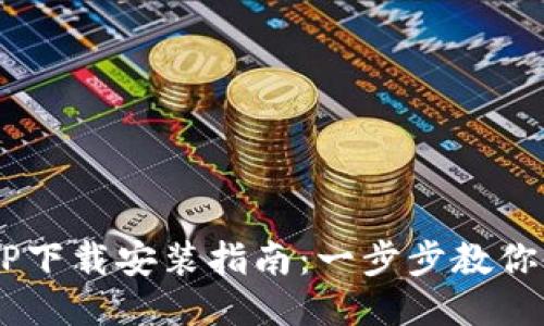 工银e钱包APP下载安装指南：一步步教你使用工银服务