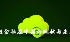 区块链金融在中国的现状