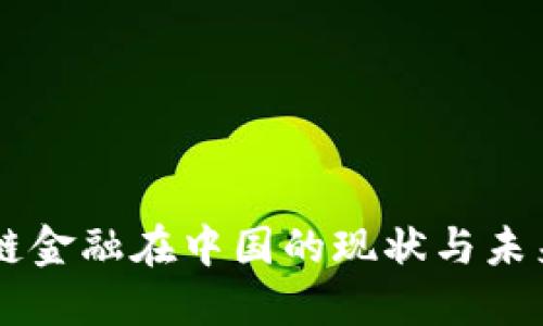 区块链金融在中国的现状与未来展望