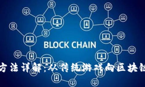 区块链游戏切换方法详解：从传统游戏向区块链游戏的转型之路