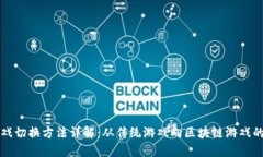 区块链游戏切换方法详解