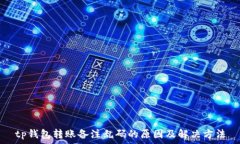   tp钱包转账备注乱码的原