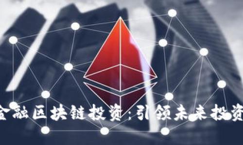  Radr金融区块链投资：引领未来投资新潮流