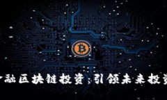  Radr金融区块链投资：引领
