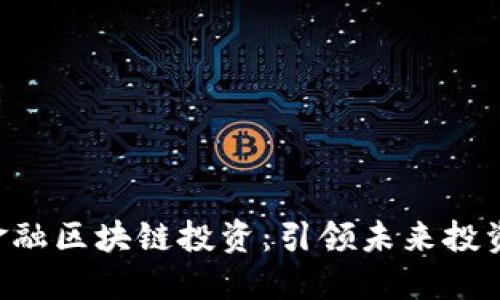  Radr金融区块链投资：引领未来投资新潮流