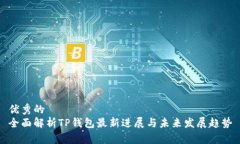 优秀的  全面解析TP钱包最