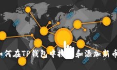 如何在TP钱包中搜索和添加