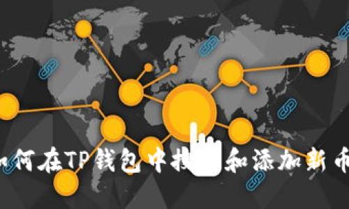 如何在TP钱包中搜索和添加新币？