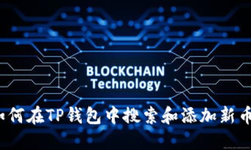 如何在TP钱包中搜索和添加新币？