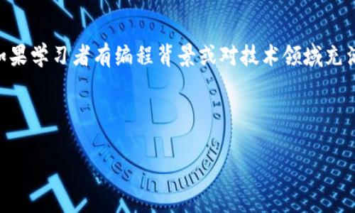   区块链与金融：哪一个更易于学习？ / 

 guanjianci 区块链,金融,学习难度,技术基础 /guanjianci 

### 内容主体大纲

1. **引言**
   - 介绍区块链和金融的重要性
   - 学习这两个领域的背景

2. **区块链基础概念**
   - 定义区块链
   - 区块链的工作原理
   - 区块链的主要优势和挑战

3. **金融基础知识**
   - 定义金融
   - 金融市场及其参与者
   - 金融工具的种类

4. **区块链与金融的关系**
   - 区块链在金融行业的应用
   - 如何通过区块链技术改善金融系统

5. **学习难度比较**
   - 学习区块链所需的基本知识
   - 学习金融所需的基础知识
   - 技术背景对学习的影响

6. **学习资源推荐**
   - 在线课程
   - 书籍推荐
   - 社区和论坛

7. **总结**
   - 综合比较区块链和金融的学习难度
   - 建议学习路径

8. **常见问题解答**
   - 学习区块链的主要挑战是什么？
   - 金融学习者在入门时经常遇到哪些困难？
   - 区块链技术需要具备哪些技术基础？
   - 学习金融对职业发展的影响如何？
   - 区块链与金融结合的未来发展趋势如何？
   - 如何评估学习成效？
   - 学习哪个更加适合初学者？

---

### 引言

在当前的技术浪潮下，区块链技术与金融行业作为两个重要的领域，受到了越来越多人的关注。对于很多想要进入这两个领域的学习者来说，最常见的问题之一就是：区块链和金融哪个更好学？这个问题的答案并非简单明了，因为它涉及到个人的背景、兴趣和职业目标等多个因素。

### 区块链基础概念

区块链是一种去中心化的分布式账本技术。它允许在多个参与者之间安全地记录交易，而无需中介机构的参与。理解区块链的工作原理对于学习这一领域至关重要。

区块链由多个“区块”组成，每个区块包含一定数量的交易记录，并以链的形式连接到前一个区块，形成一个不可篡改的数据库。交易在经过验证后将被加入到区块中，并在网络的所有节点上进行同步。这样可以确保安全性、透明性和数据的不可篡改性。

区块链技术的主要优势包括提高安全性、降低成本、提高透明度等，但它也面临着诸如可扩展性和法律法规等挑战。

### 金融基础知识

金融是研究资金流通、资金管理和资产配置的一门学科，涵盖了广泛的主题，从个人理财到复杂的金融衍生品。金融的核心概念包括时间价值、风险与收益、资产定价等。

金融市场是金融活动的集中场所，其中包含了不同类型的市场，如股票市场、债券市场和外汇市场。每个市场又有自己的参与者，包括个人投资者、公司、机构投资者和政府。

学习金融需要对各种金融工具有基本的理解，如股票、债券、期权和衍生品等。此外，经济学、统计学和法律基础知识都对理解金融运作至关重要。

### 区块链与金融的关系

区块链与金融的结合正在改变传统金融业务的模式。区块链技术的出现使得金融交易可以更加高效、安全和透明。例如，通过区块链技术，跨境支付可以几乎瞬时完成，并且交易费用大幅度降低。

金融机构开始利用区块链进行资金清算、交易结算等操作。此外，去中心化金融（DeFi）的出现正在推动金融创新，用户可以在区块链上进行借贷、保险和投资等活动，而无需依赖传统金融机构。

### 学习难度比较

学习区块链技术通常需要一定的技术背景。对编程语言（如Python、Solidity）的了解、数据结构、加密技术等都是必要的基础知识。而对于没有技术背景的学习者来说，学习区块链可能会有一定的挑战。

相比之下，金融知识的学习通常更加注重理论和案例分析，尽管数学和统计背景有助于理解一些复杂的金融概念，但相对而言，金融的入门门槛似乎较低。因此，许多人认为金融比区块链更易于学习。

### 学习资源推荐

对于学习区块链，有许多在线课程和论坛可以提供帮助，比如Coursera、edX和Udemy等。此外，书籍也是非常有用的资源，其中如《区块链基础知识》和《精通比特币》都受到了广泛的好评。

同样，在金融领域，推荐的学习资源包括《金融市场与机构》、《投资学》等经典教材，以及世界各大在线教育平台上的金融课程。

### 总结

综上所述，虽然区块链和金融各有其学习的困难和独特之处，但对初学者而言，金融似乎相对更易于入门。无论选择哪个方向，建议根据自我的兴趣与职业规划选择学习领域。

### 常见问题解答

学习区块链的主要挑战是什么？
学习区块链的第一个挑战是对技术背景的要求。虽然有些基础知识，如数据结构和密码学是必要的，但对于没有技术背景的人来说，这些内容可能会感到棘手。此外，区块链的生态系统快速发展，新的技术和框架层出不穷，保持最新的信息和技能也需要进行不断的学习和适应。

金融学习者在入门时经常遇到哪些困难？
金融学习的技术性虽然不如区块链，但其概念的抽象和复杂性常常使初学者感到困扰。比如，理解金融市场的运作、资产评估的方法以及投资的风险管理等，都是初学者常隐藏的难点。此外，金融行业的专业术语繁杂，也可能导致学习者在沟通时出现困难。

区块链技术需要具备哪些技术基础？
学习区块链，首先需要理解基础的编程技能，常见的编程语言有Python和JavaScript。其次，数据结构和算法的理解，特别是区块链特有的相关知识，如分布式系统、共识机制和加密算法等都是重要的基础。同时，了解如何使用智能合约和开发区块链应用也是将来深入学习的必要步骤。

学习金融对职业发展的影响如何？
学习金融不仅能够提升个人的财务管理能力，还能为个人职业发展提供广阔的道路。金融行业常常与高薪、高增长的职业相关，如投资银行、风险管理和财务分析等。同时，金融知识也在其他领域（如企业管理和市场营销）中的应用越来越广泛，使得该领域的学习前景十分可观。

区块链与金融结合的未来发展趋势如何？
区块链和金融的结合正在推动着金融科技（FinTech）的创新。未来可能会看到更多去中心化金融平台的兴起，这些平台将打破传统金融机构的垄断，使得更多的人能够公平地获得金融服务。同时，监管政策的逐步完善也将进一步推动区块链技术在金融领域的应用加速。

如何评估学习成效？
评估学习成效可以通过多种方式进行，包括知识测验、实践项目和实际应用的反馈等。针对区块链，可以通过实际开发围绕区块链的项目来检验自己对知识的掌握程度。而在金融领域，模拟投资和案例分析也可以作为评估学习成效的重要工具。

学习哪个更加适合初学者？
对于初学者而言，金融往往更加适合入门，因为它相对较少对技术背景的要求，并且有丰富的学习资料和支持社区。然而，如果学习者有编程背景或对技术领域充满兴趣，学习区块链也将是一个有前景的选择，尤其是在金融科技的快速发展背景下。

---

以上是关于“区块链和金融哪个更好学”的内容大纲与详细介绍。根据您的要求，我将详细展开各个部分内容。