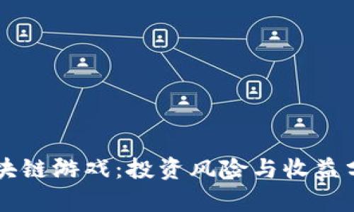 区块链游戏：投资风险与收益分析