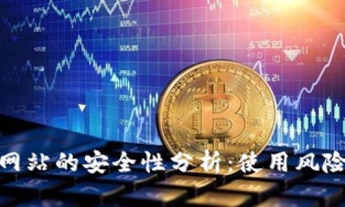 TP钱包连接网站的安全性分析：使用风险与防范措施