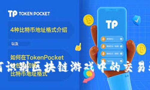 如何识别区块链游戏中的交易骗局