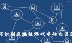 如何识别区块链游戏中的