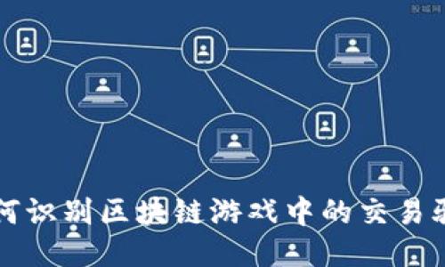 如何识别区块链游戏中的交易骗局