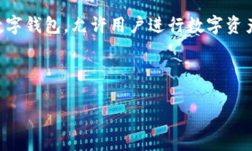 要在TP钱包上设置卖币的授权数量，您首先需要理解一些基本概念。TP钱包作为一个移动端多币种数字钱包，允许用户进行数字资产的管理和交易。在卖币操作之前，用户需要授权特定的代币数量以便TP钱包能够代替用户完成交易。

以下是您可以参考的及关键词：

如何在TP钱包上设置卖币授权数量？