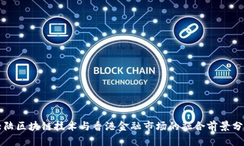 大陆区块链技术与香港金融市场的融合前景分析