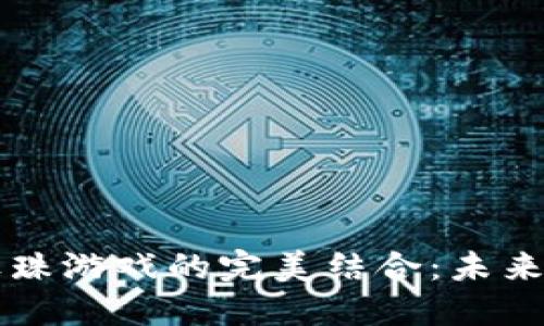 区块链技术与滚珠游戏的完美结合：未来娱乐的新风向标