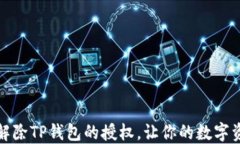 如何轻松解除TP钱包的授权
