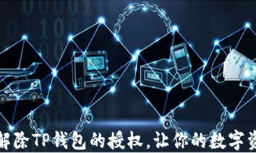 
如何轻松解除TP钱包的授权，让你的数字资产更安全