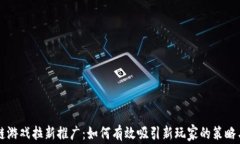 区块链游戏拉新推广：如