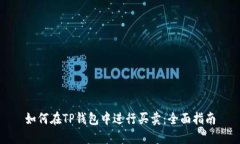 如何在TP钱包中进行买卖：
