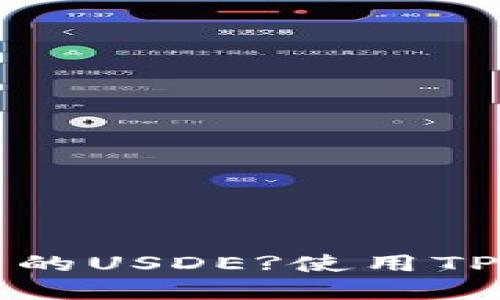 什么是TP钱包里的USDE?使用TP钱包的完整指南