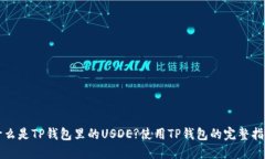 什么是TP钱包里的USDE?使用