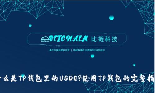 什么是TP钱包里的USDE?使用TP钱包的完整指南