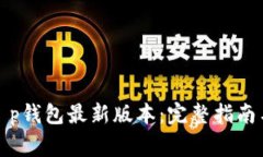 如何下载t p钱包最新版本