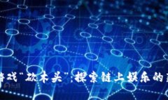 区块链游戏“砍木头”：