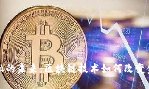 时间金融的未来：区块链技术如何改变金融规划