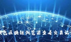 如何使用TP钱包区块链浏览