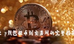 t p钱包提币到交易所的完