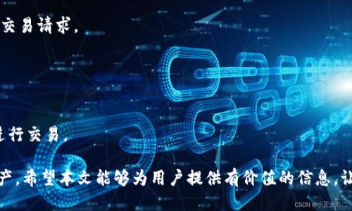 bianzhuit p钱包地址能定位吗怎么设置/bianzhui
TP钱包, 钱包地址定位, 钱包设置, 区块链技术/guanjianci

### 内容主体大纲

1. **引言**
   - 介绍TP钱包及其功能
   - 阐述钱包地址定位的意义

2. **TP钱包基础知识**
   - 什么是TP钱包
   - TP钱包的主要功能
   - TP钱包的用户群体分析

3. **钱包地址定位的原理**
   - 什么是钱包地址
   - 区块链技术与钱包地址定位的关系

4. **TP钱包如何设置地址定位**
   - 步骤详解
   - 设置注意事项

5. **钱包地址定位的应用场景**
   - 安全性分析
   - 交易追踪
   - 资产管理

6. **TP钱包的安全性**
   - 钱包地址定位的安全隐患
   - 如何确保交易安全

7. **未来展望**
   - 钱包地址定位技术的发展趋势
   - TP钱包的市场前景

8. **FAQs (常见问题解答)**
   - 针对用户常见疑问进行解答

### 引言

在数字资产日益普及的今天，TP钱包作为一种方便、安全的加密货币钱包，受到越来越多用户的青睐。许多用户在关注TP钱包的实际使用时，常常对钱包地址的定位功能产生疑问。这一功能不仅关乎用户对资产的管理能力，也涉及到交易安全等一系列相关话题。

本文将围绕“TP钱包地址能否定位，如何设置”等问题展开深入探讨，帮助用户更好地理解TP钱包的功能和使用方法。

### TP钱包基础知识

#### 什么是TP钱包

TP钱包是一款支持多种数字货币的加密货币钱包软件，用户可以通过TP钱包进行资产的存储、管理和转账。它的设计旨在提供用户友好的体验，同时确保安全性。

#### TP钱包的主要功能

TP钱包具备的主要功能包括资产管理、交易记录查询、多币种支持、DApp访问等。用户还可以在TP钱包中进行交易所的链接，直接在钱包内进行交易，降低了资产操作的复杂性。

#### TP钱包的用户群体分析

TP钱包的用户主要包括投资者、交易者和普通用户。投资者希望通过这个平台安全地存储其资产，而交易者则关心交易的便捷和快速；普通用户则更关注如何简单地使用钱包并进行日常的数字货币消费。

### 钱包地址定位的原理

#### 什么是钱包地址

钱包地址是用户在区块链网络中进行交易所需的标识，类似于银行账户号码。每个钱包都有一个唯一的地址，用户可以通过该地址接收和发送数字货币。

#### 区块链技术与钱包地址定位的关系

区块链技术是支撑数字货币交易的底层架构。由于区块链的公开透明特性，任何人都可以查看交易记录，包括发送方和接收方的地址。然而，钱包地址本身并不具备定位用户地理位置的功能，定位更多依赖于额外的工具和服务。

### TP钱包如何设置地址定位

#### 步骤详解

尽管TP钱包本身并不提供直接的地址定位功能，用户可以通过一些设置，借助外部工具来实现对钱包地址的定位。以下是设置的基本步骤：

1. **安装标准工具**：用户需要首先下载和安装能够进行区块链地址分析的工具或应用。
2. **获取钱包地址**：在TP钱包中获取你的钱包地址，通常可以在应用的主页找到。
3. **输入地址进行查询**：在外部工具中输入你的钱包地址，进行分析和查询。
4. **理解信息**：分析查询结果，了解该地址在区块链上的活动记录。

#### 设置注意事项

用户在进行钱包地址定位的设置时，需要注意信息安全，不要随意提交私钥等敏感信息给第三方工具。同时，用户应选择信誉良好的工具进行查询，以确保数据的准确性。

### 钱包地址定位的应用场景

#### 安全性分析

钱包地址定位在安全性方面的应用相当突出，通过分析地址活跃度，用户能够判断其资产是否存在泄漏风险。如果某个钱包地址在短时间内频繁交易，可能意味着该地址存在被攻击的风险。

#### 交易追踪

通过定位钱包地址，用户可以更好地追踪交易历史，了解其资产的流动情况。这对从事高频交易或大额交易的用户来说尤为重要。

#### 资产管理

定位钱包地址可以帮助用户更合理地进行资产配置，及时了解哪些资产处于增长状态，哪些资产需要调整。用户可以根据钱包地址的活动情况，灵活调整投资组合。

### TP钱包的安全性

#### 钱包地址定位的安全隐患

尽管钱包地址定位能带来便利，但其安全隐患也不容忽视。一旦钱包地址被恶意用户锁定，可能会导致意想不到的资产损失，因此用户应保持警惕。

#### 如何确保交易安全

为确保交易安全，用户应定期检查自己的钱包地址交易情况，使用强密码保护钱包安全，以及选择可靠的平台进行交易。定期备份钱包数据也是非常重要的。

### 未来展望

#### 钱包地址定位技术的发展趋势

随着区块链技术的发展，钱包地址定位的技术也在不断。未来，用户或许能够通过更智能的方式对钱包地址进行实时定位和追踪，从而提升交易安全。

#### TP钱包的市场前景

TP钱包凭借其便捷、安全的特点，未来仍将有广阔的市场发展空间。随着越来越多的用户加入区块链世界，TP钱包的功能和服务机制将进一步完善，适应市场需求。

### FAQs (常见问题解答)

在最后一部分，我们将针对一些用户常见的疑问进行解答，帮助他们更深入地了解TP钱包和钱包地址定位的相关信息。

### 相关问题详细介绍

#### 1. TP钱包如何保证用户资产的安全？

TP钱包如何保证用户资产的安全
TP钱包在安全性方面采取了多项措施：
- **加密存储**：用户的私钥和敏感数据通过先进的加密算法进行存储，确保即使数据被盗也难以解密。
- **多重身份验证**：提供多重身份验证的机制，确保只有你本人可以访问钱包。
- **定期安全审计**：TP钱包团队定期进行安全审计，及时发现和修复安全漏洞。

#### 2. 钱包地址是否唯一？

钱包地址是否唯一
每个钱包地址在区块链网络中都是唯一的，一个地址对应一个账户。这一特性确保了交易的唯一性和透明性，用户能够通过地址追踪到交易历史。

#### 3. 如何恢复丢失的钱包？

如何恢复丢失的钱包
用户可以通过私钥或助记词来恢复丢失的钱包。确保在创建钱包时保管好助记词，因为这是恢复钱包的关键凭证。

#### 4. 钱包地址可以被篡改吗？

钱包地址可以被篡改吗
钱包地址一旦创建，就固定在区块链上，没有办法被篡改。这一特性强化了区块链交易的不可篡改性，极大提升了交易安全性。

#### 5. TP钱包支持哪些数字货币？

TP钱包支持哪些数字货币
TP钱包支持多种数字货币，包括但不限于比特币、以太坊和其他主流数字币。用户可以根据需要自行选择加入。

#### 6. 如何提高钱包的交易速度？

如何提高钱包的交易速度
提高钱包交易速度的方法包括选择流行且网络繁忙的交易时间进行操作，以及调整交易手续费以优先处理交易请求。

#### 7. TP钱包的手续费怎么算？

TP钱包的手续费怎么算
TP钱包的手续费通常由区块链网络本身设定，用户可以根据交易的复杂度和拥堵情况，选择合适的手续费进行交易。

综上所述，TP钱包提供了多种便捷的功能，包括钱包地址定位等，帮助用户更好地管理和保护自己的数字资产。希望本文能够为用户提供有价值的信息，让他们在使用TP钱包时更加得心应手。