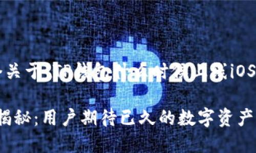 在这里为您提供一个关于“TP钱包什么时候上线iOS”的和相关内容大纲。

TP钱包上线iOS时间揭秘：用户期待已久的数字资产管理工具