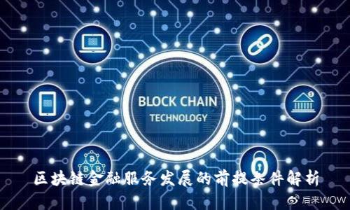 区块链金融服务发展的前提条件解析