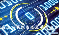 如何通过TP钱包查看更早的