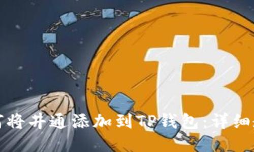 如何将井通添加到TP钱包：详细教程