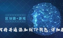 如何将井通添加到TP钱包：