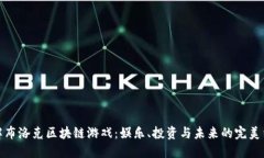 理解布洛克区块链游戏：