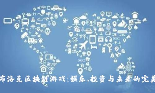 理解布洛克区块链游戏：娱乐、投资与未来的完美结合